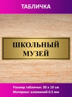 Табличка "Школьный музей".