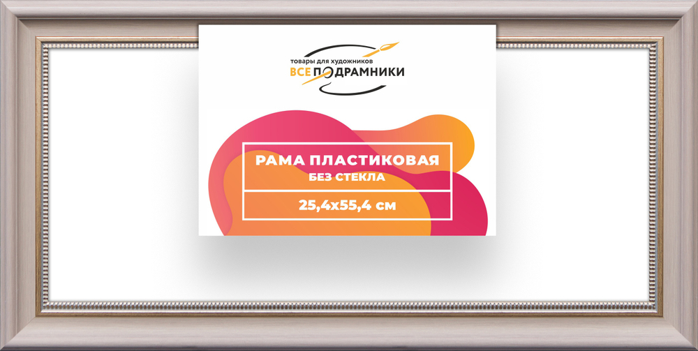 Рама 25x55 для картин и фотографий