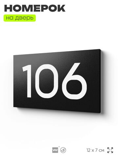 Номер на дверь квартиры 106, табличка на дверь для офиса, кабинета, аудитории, склада, черная 120х70 мм, Айдентика Технолоджи