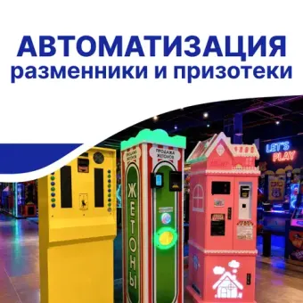 Автоматизация для развлекательных центров