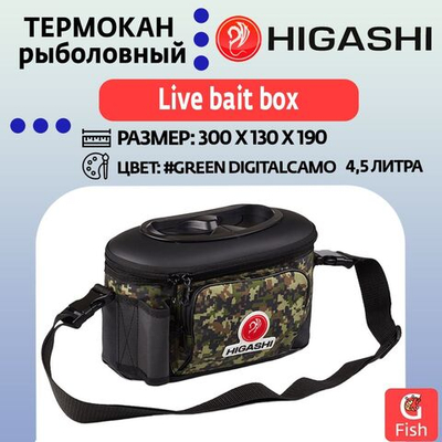 Термокан рыболовный HIGASHI Live bait box 4.5L#Green Digital Camo