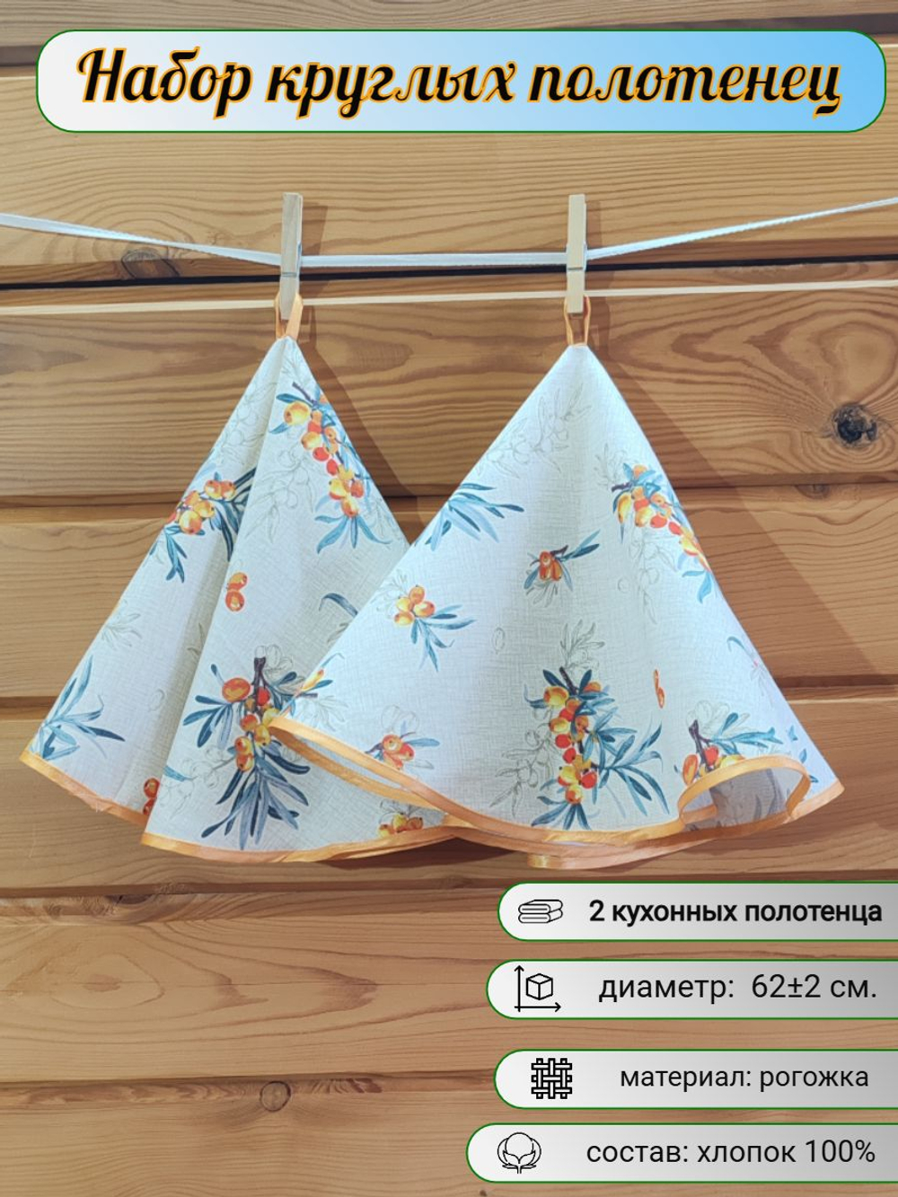 Полотенце кухонное, круглое, 2 шт, рогожка