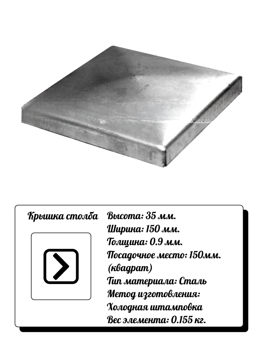 Элемент кованый крышка столба 20х50 мм сталь (0.9 мм) кв: 50 мм