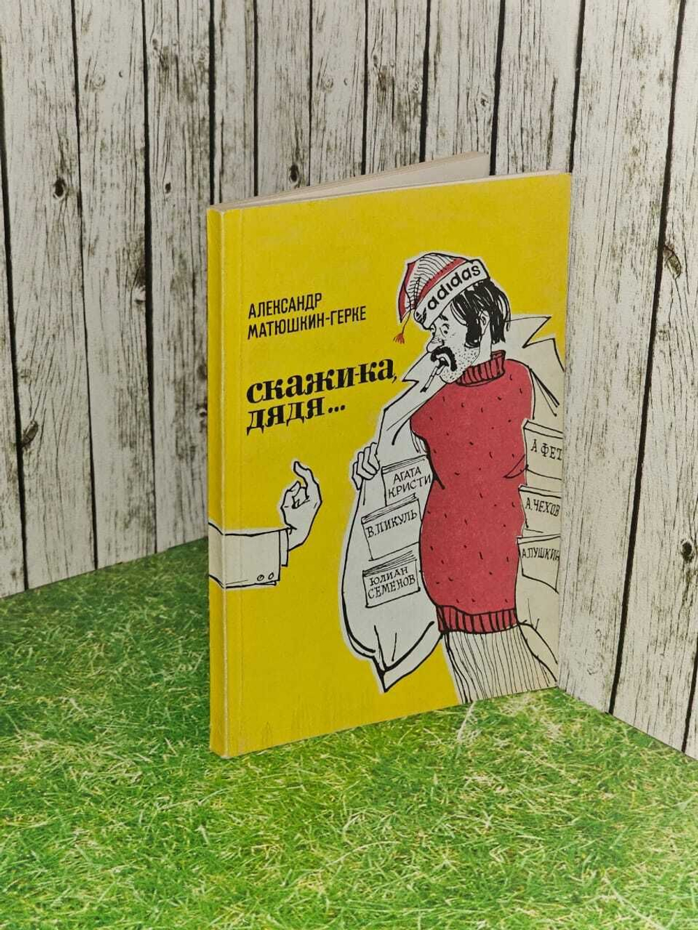 Скажи-ка, дядя. (Матюшкин-Герке А.) 1988 г.