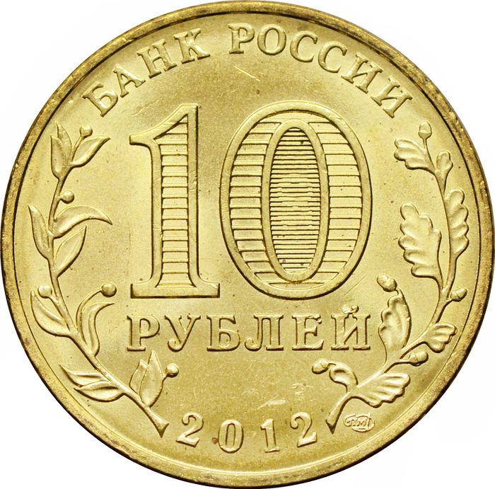 10 рублей 2012 Полярный (ГВС) AU-UNC