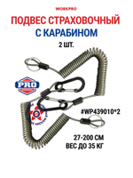 Подвес шнур страховочный (темляк) с карабином и кольцом WORKPRO WP439010