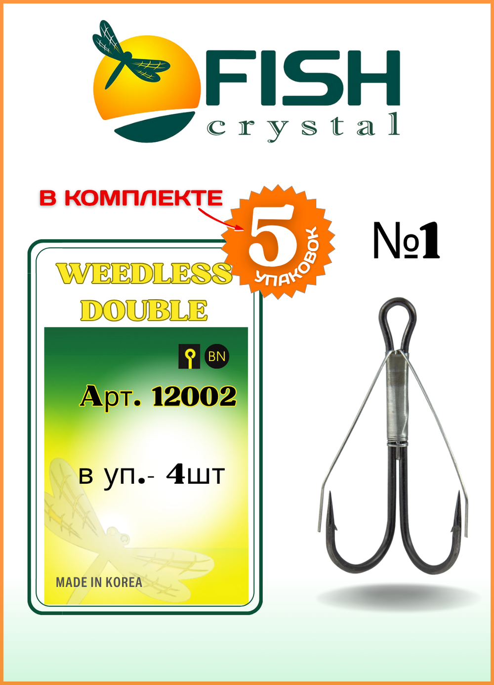 Крючок рыболовный Fish Crystal Двойной Незацепляйка Weedless Double 12002 №1 (5 упаковок)