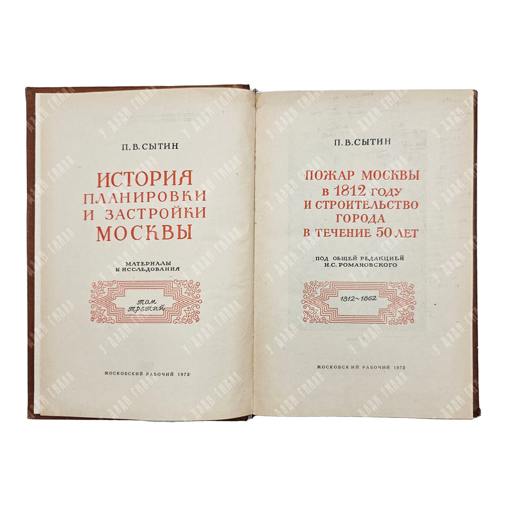 Сытин П. B. История планировки и застройки Москвы. Т. 1–3. 1950–1972.