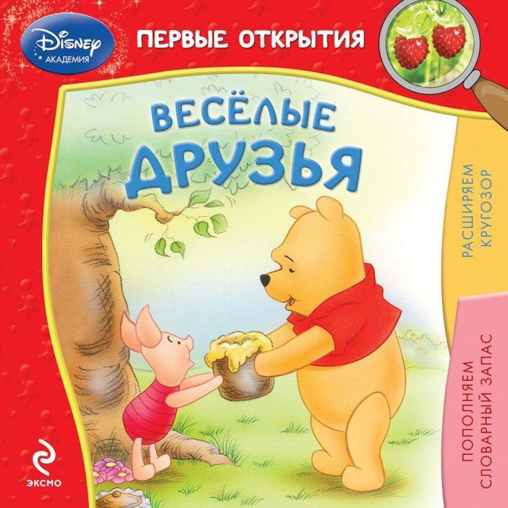 Disney Первые открытия. Весёлые друзья (Эксмо)