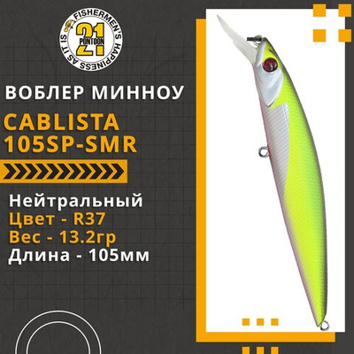 Воблер для рыбалки Pontoon21 Cablista 105SP-SMR, 105мм, 13.2 гр., 1.2-1.8 м., цвет R37