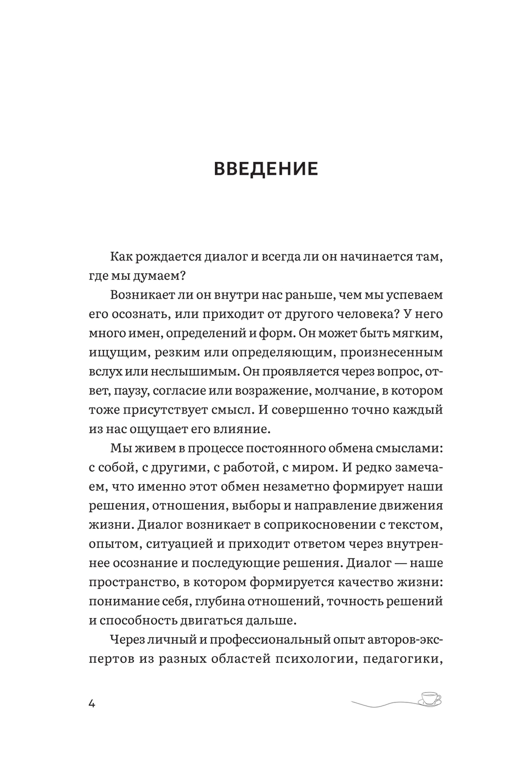 НЕКНИГА, Диалоги, которые меняют жизнь к лучшему