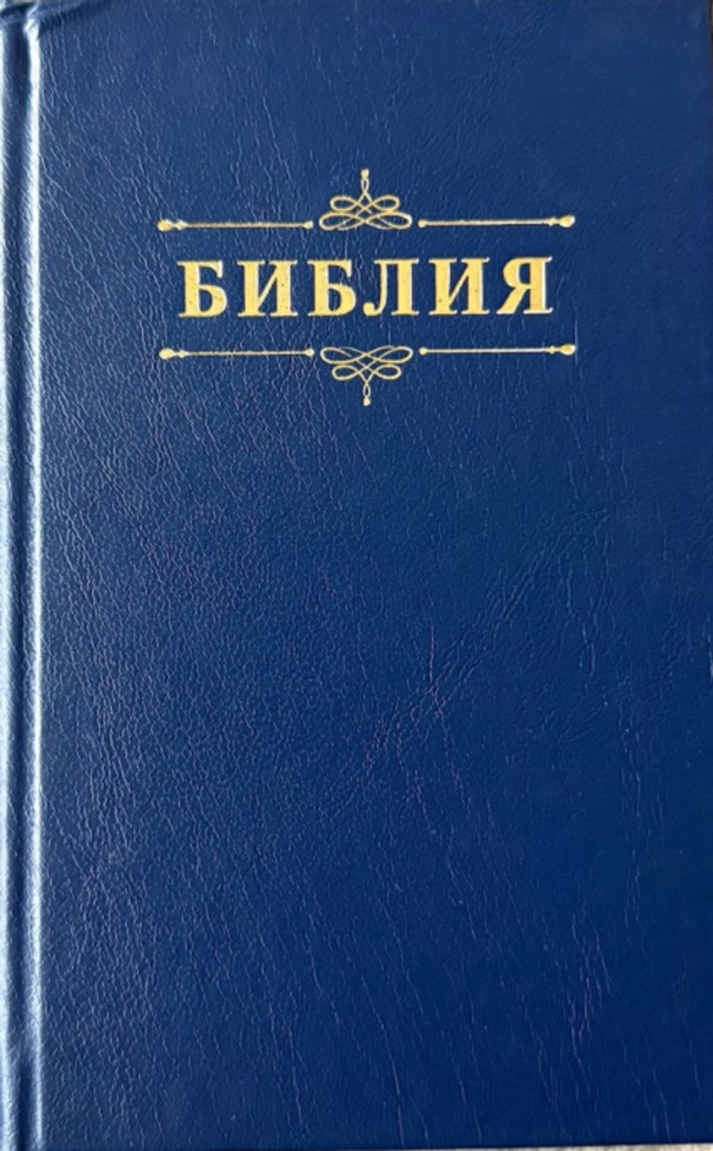 Библия 048 код 25048-58 дизайн "Библия с вензелем", твердый пер., цвет синий
