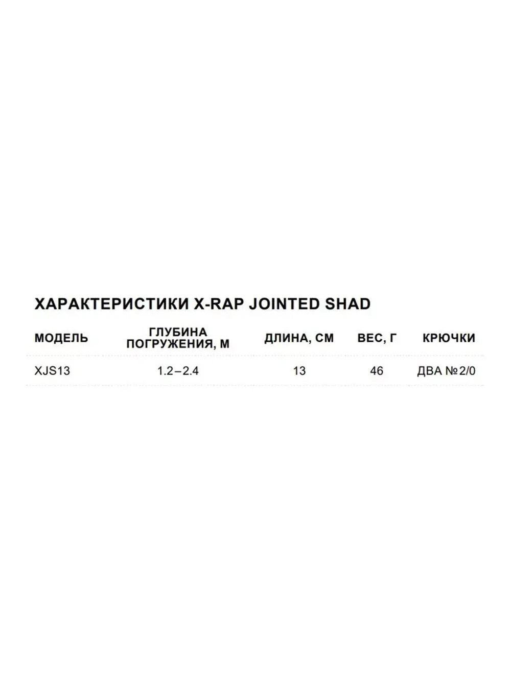 Воблер X-Rap Jointed Shad 13, 13см, 46гр