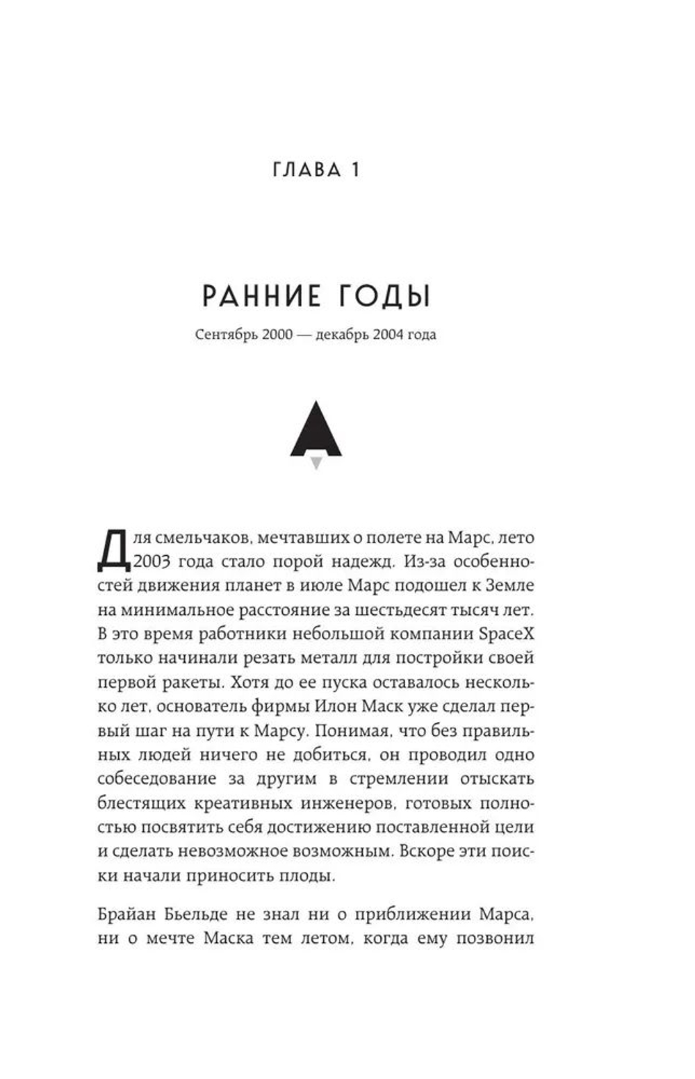 Старт: история успеха SpaceX. Илон Маск и команда