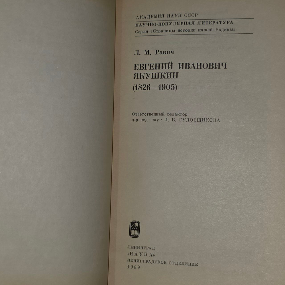 Евгений Иванович Якушкин (1826-1905). Равич Любовь Моисеевна.