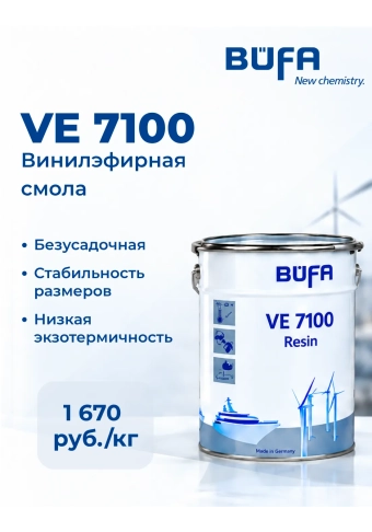 Смола матричная BÜFA VE 7100