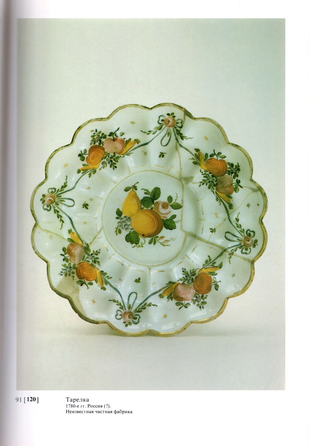 Русское стекло XVIII века. Собрание Государственного музея керамики и «Усадьба Кусково XVIII века»