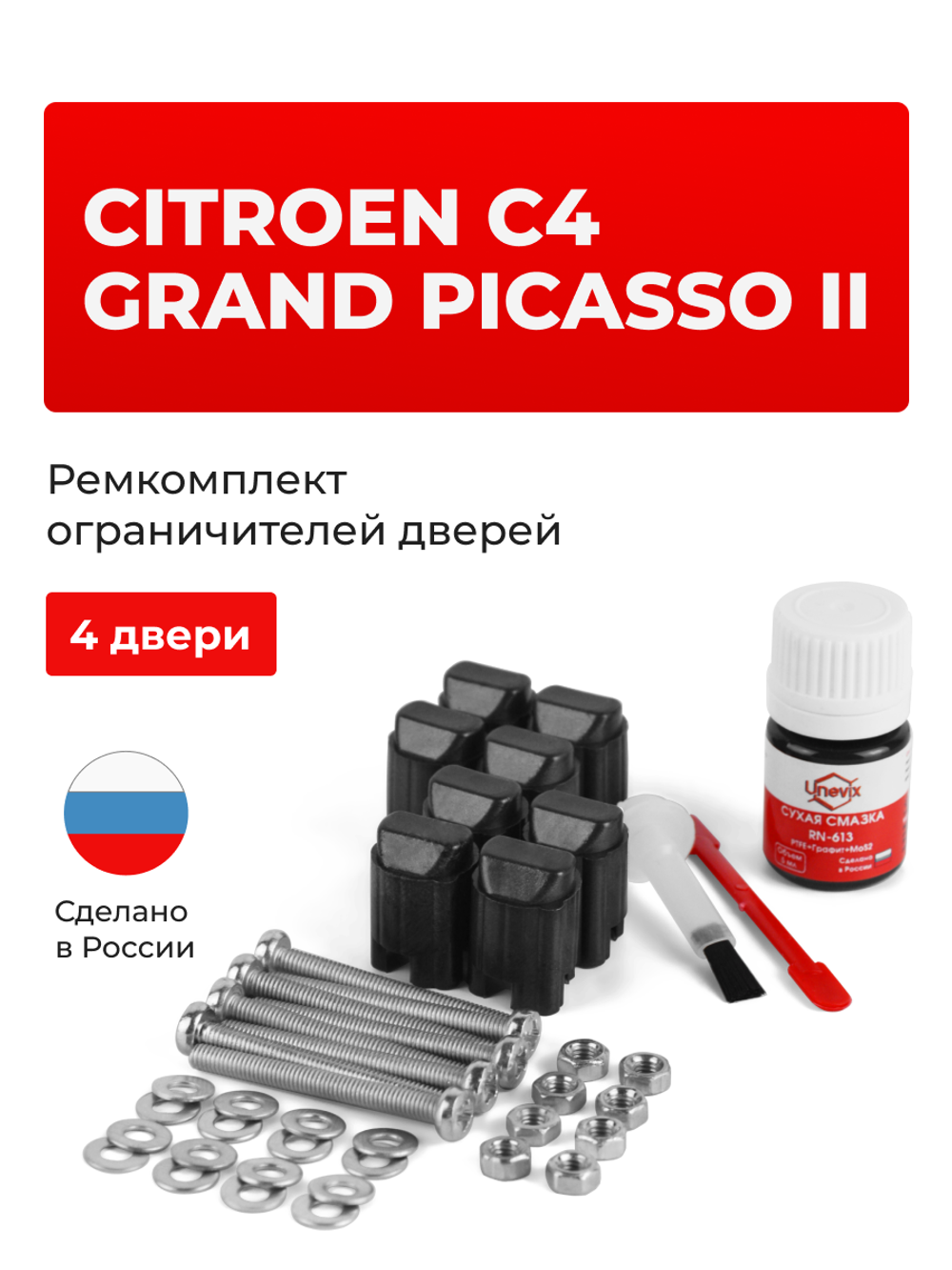 Ремкомплект ограничителей дверей Citroen C4 GRAND PICASSO (II) U (4 двери, тип 43) 2014-2018