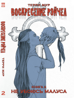 Воскресение Рэйчел. Книга 2. Не убоюсь Малуса