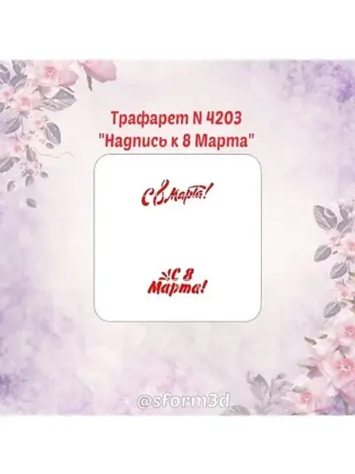 Трафарет для пряников к Международному Женскому Дню/трафарет к 8 марта/трафарет для торта