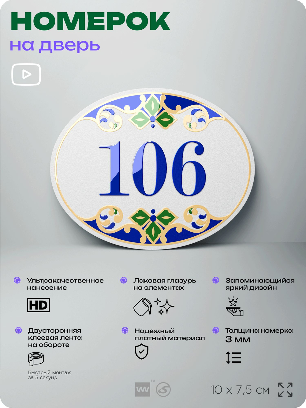 Номер на дверь квартиры 106, для кабинета, офиса, в средиземноморском стиле, шильдик 10 х 7,5 см, белый, Айдентика Технолоджи