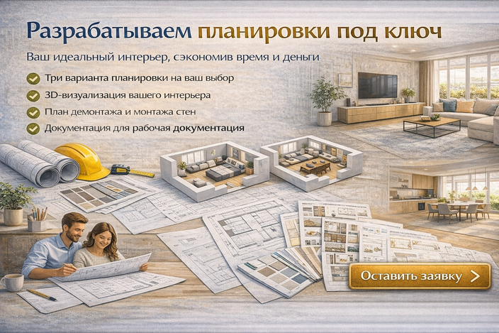 Планировка под ваш образ жизни