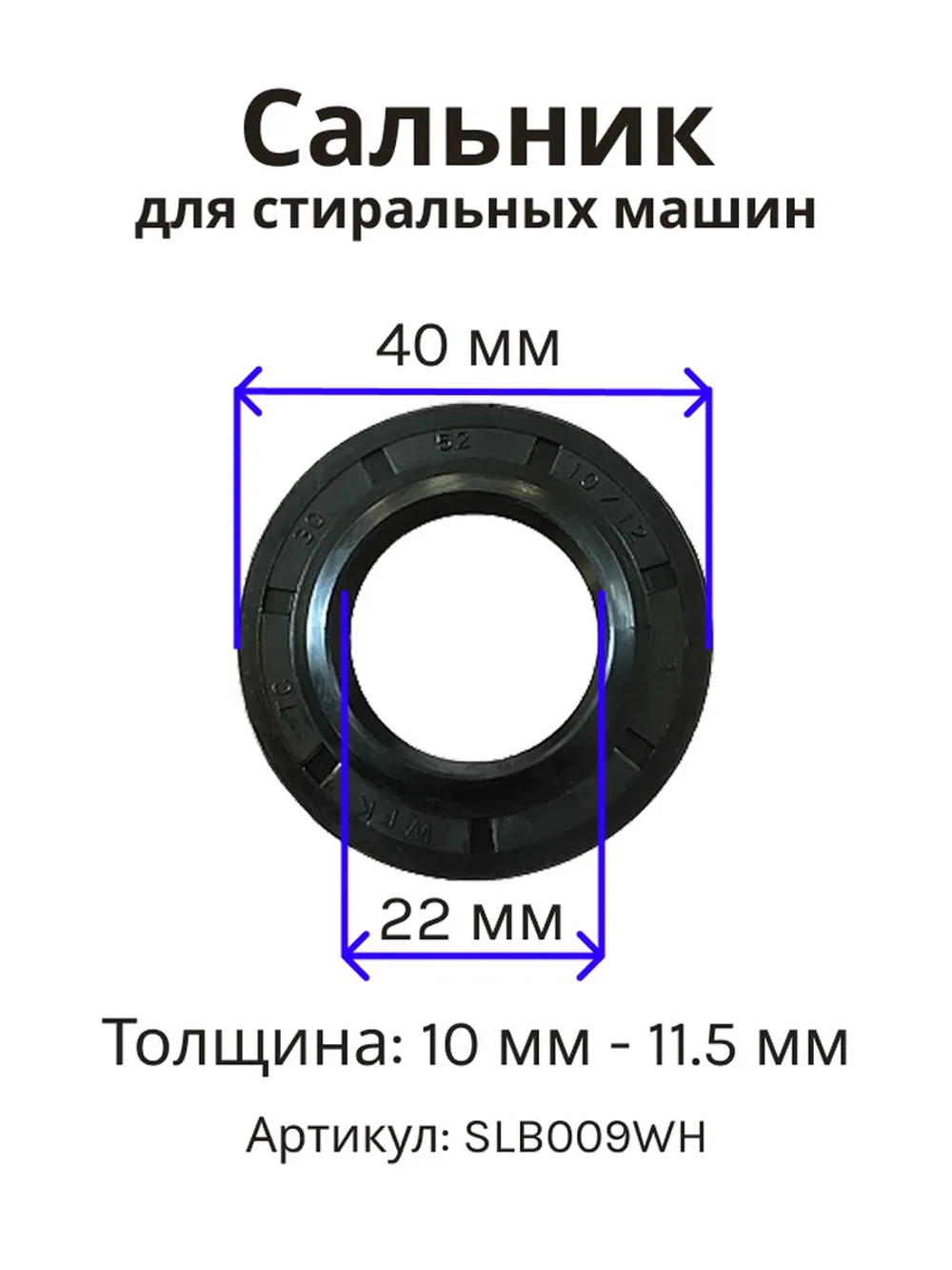 Сальник 22х40х10/11.5 MA стиральной машины Whirlpool, Candy SLB009WH (92445576)