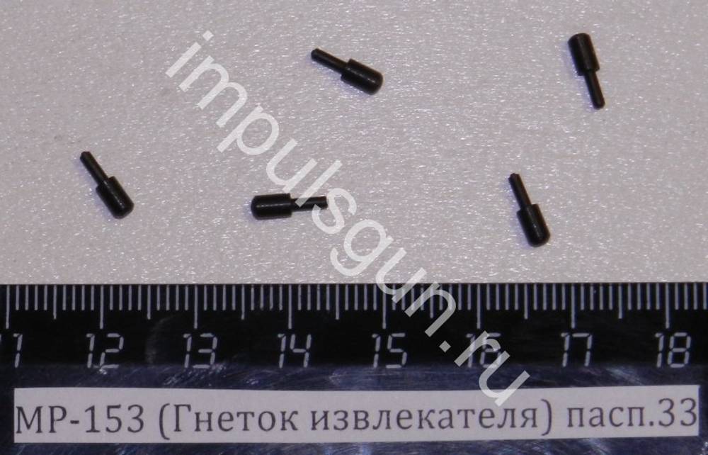 МР-153 (Гнеток извлекателя) пасп.33 00409
