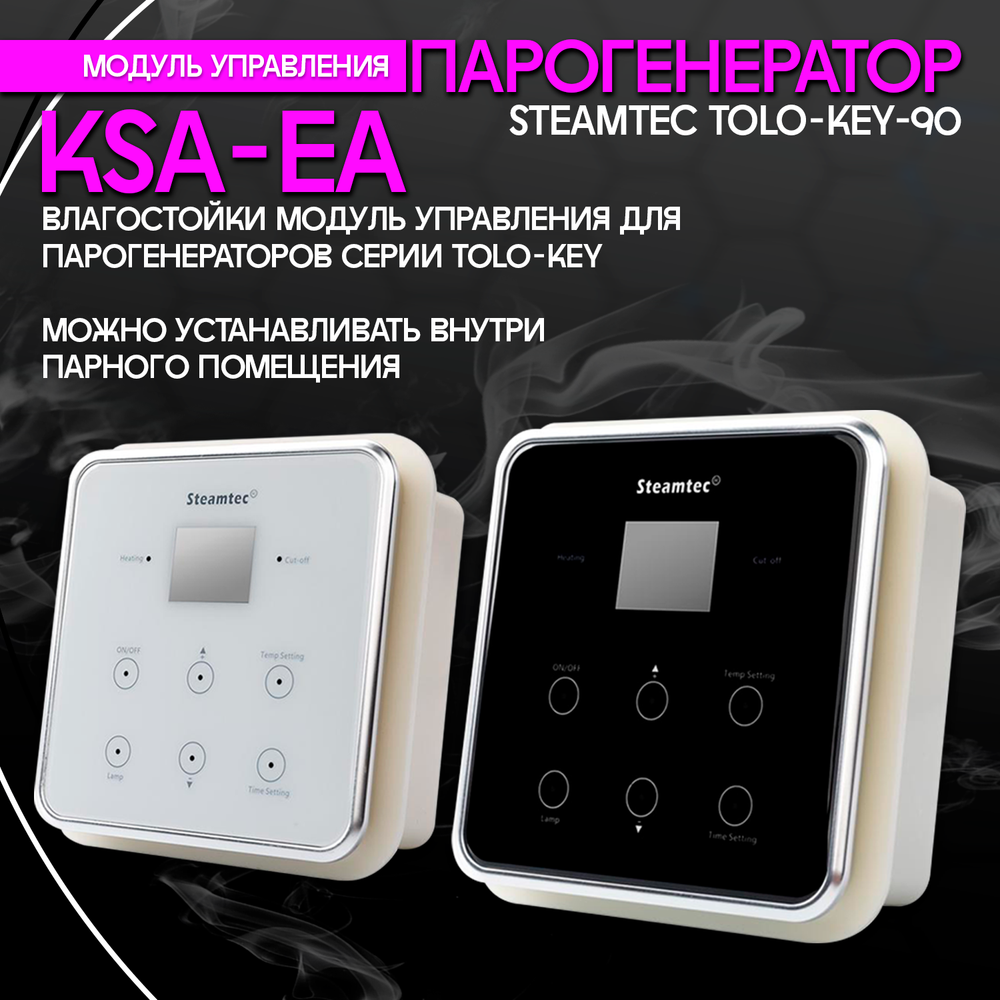 Steamtec TOLO KEY 90 - 9кВт (ВЛАГОСТОЙКИЙ модуль управления), парогенератор для хамама и турецкой бани