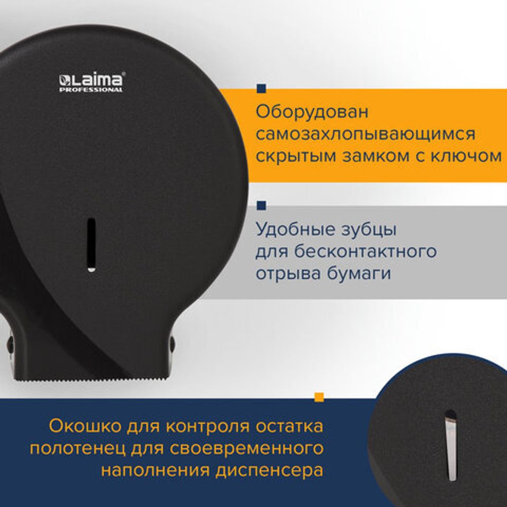 Диспенсер для туалетной бумаги LAIMA PROFESSIONAL ORIGINAL (Система T2), малый, черный, ABS-пластик, 605767
