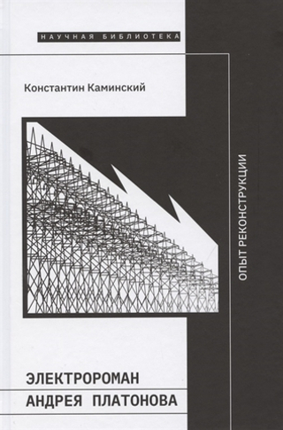 Электророман Андрея Платонова. Опыт реконструкции