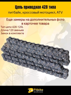 P-(нет продаж) Цепь приводная 428 120L для мотоцикла, питбайка