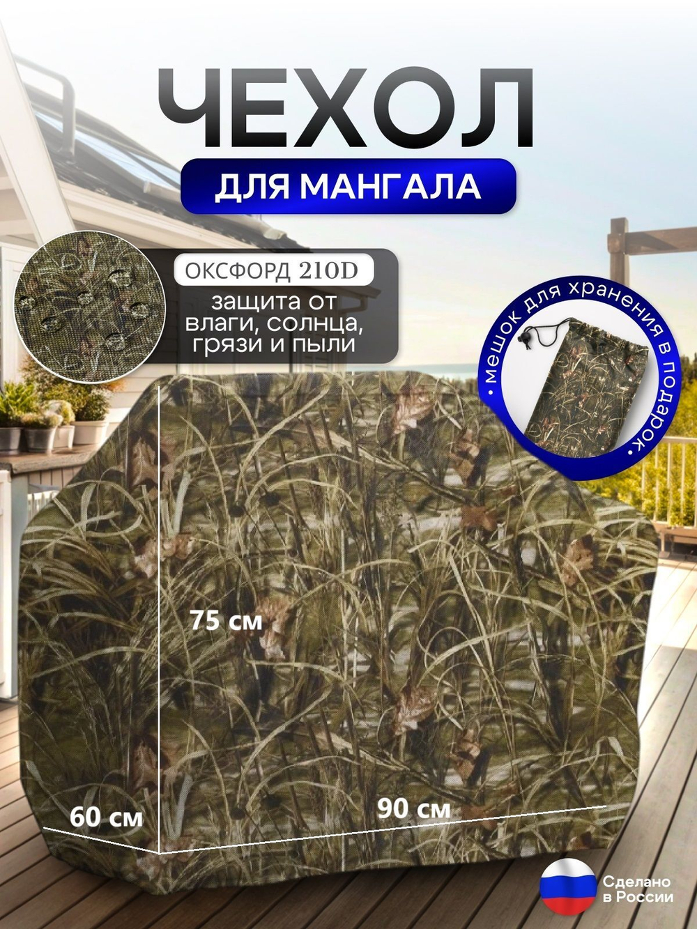 Чехол на Мангал 90см*60см*75см (Д*Ш*В) омон