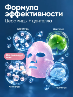 Гидрогелевая маска для лица KORMESIC с церамидами, 35 мл
