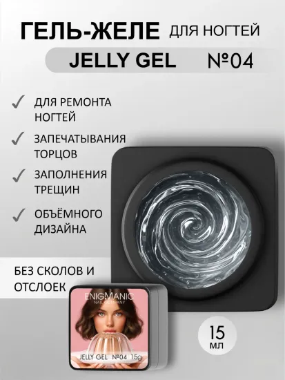 Гель желе ENIGMANIC Jelly gel №04 15g