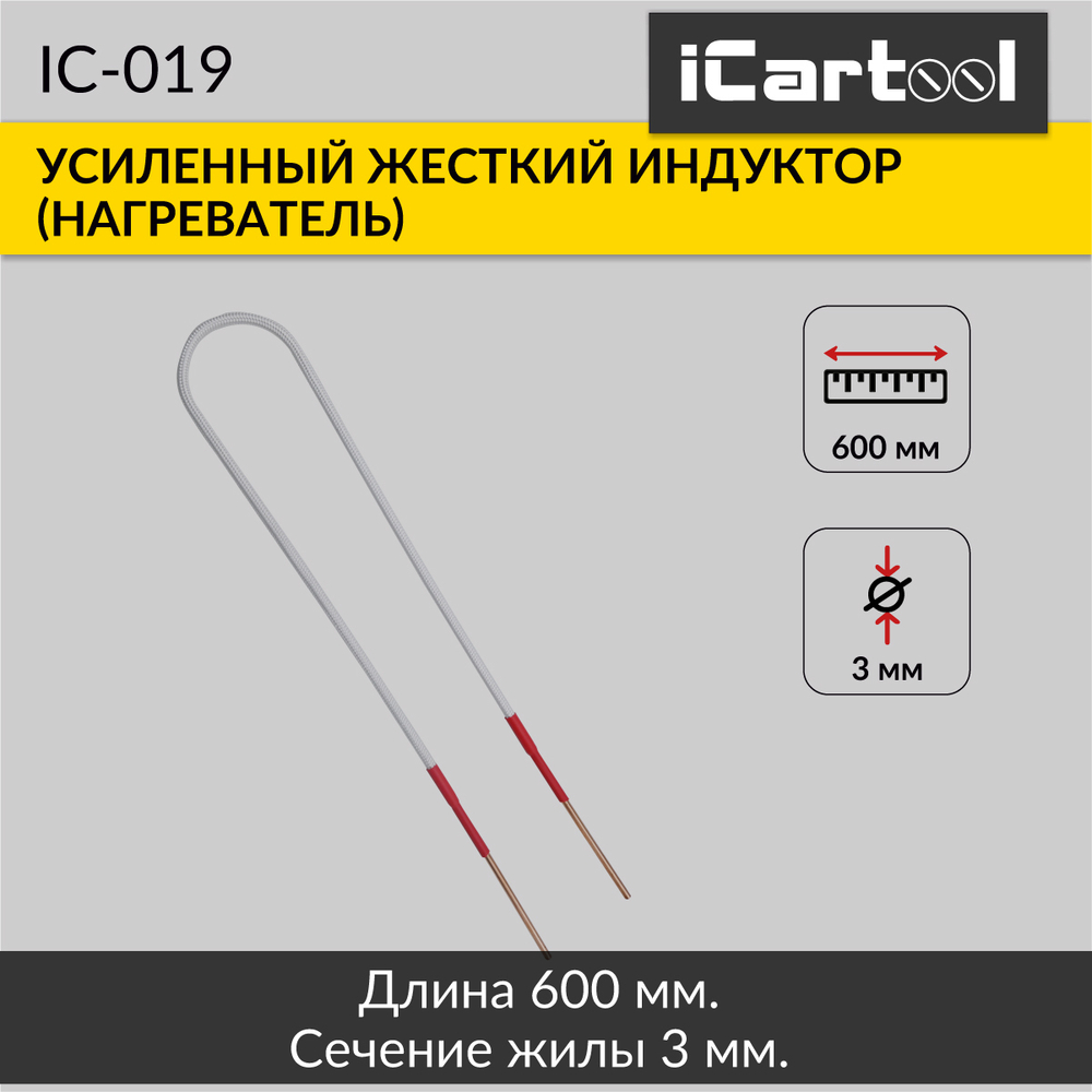 Усиленный жесткий индуктор (нагреватель) длина 600 мм. толщина жилы 3 мм. iCartool IC-019