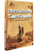 Скульпторы Санкт-Петербурга