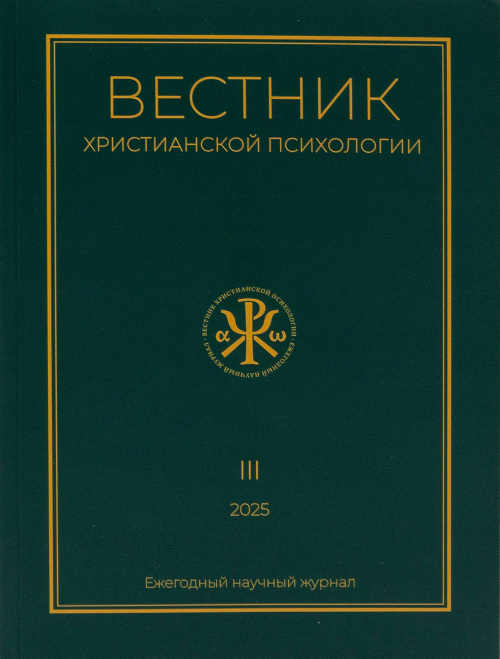 Журнал «Вестник христианской психологии» № 3