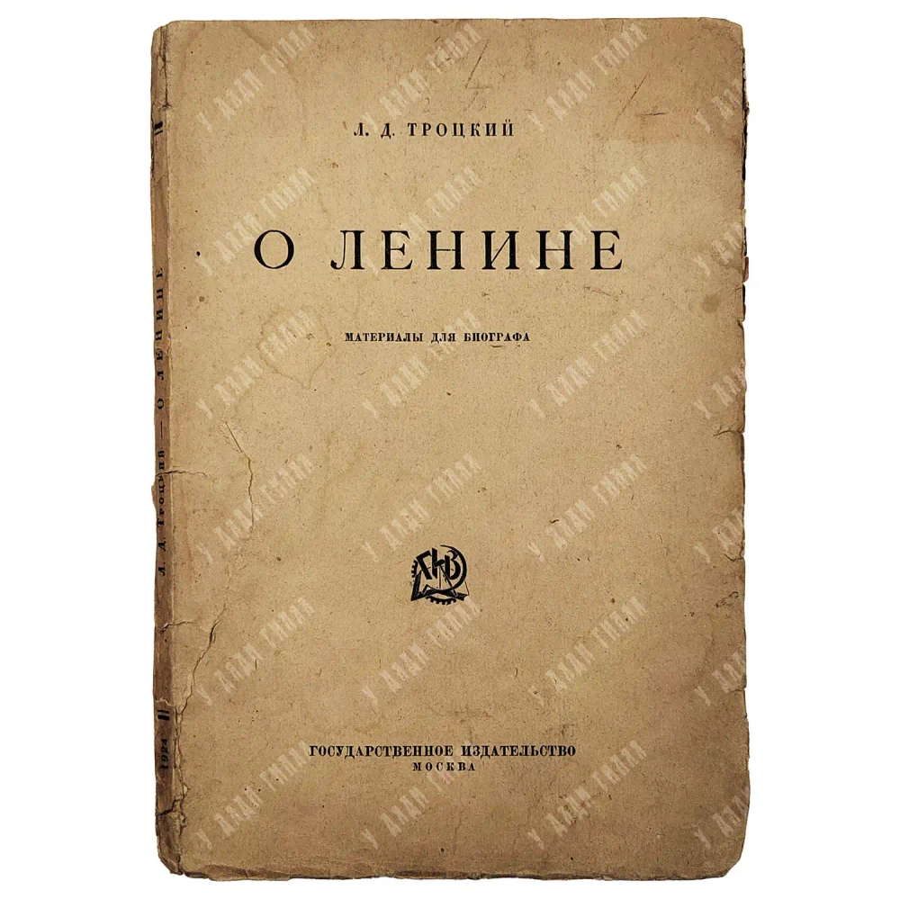 [Редкость] Троцкий Л.Д. О Ленине. Материалы для биографа. [1924]