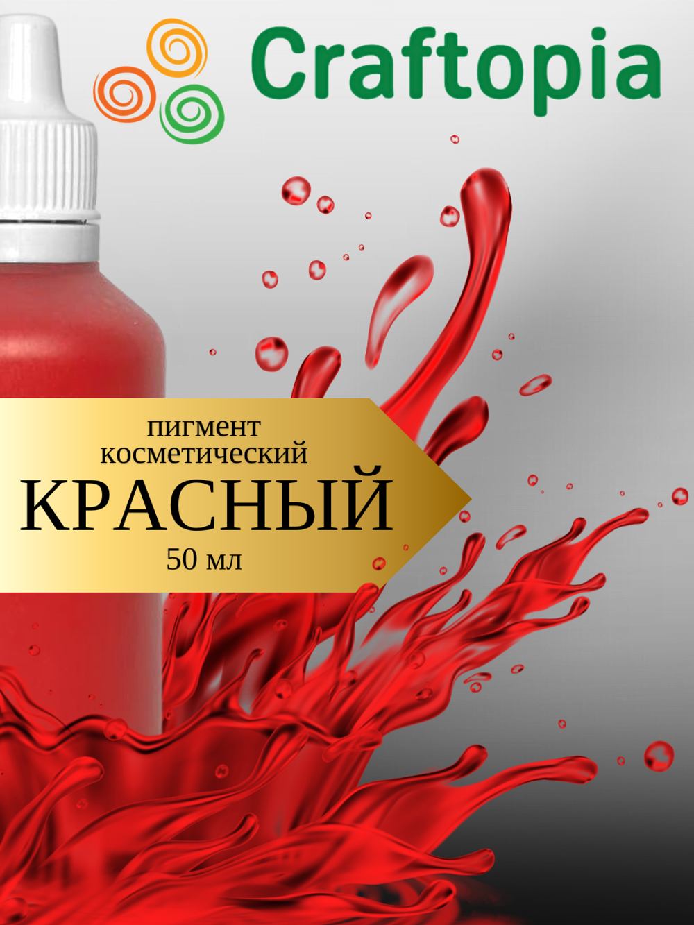 Краситель для мыла Красный 50 мл Турция