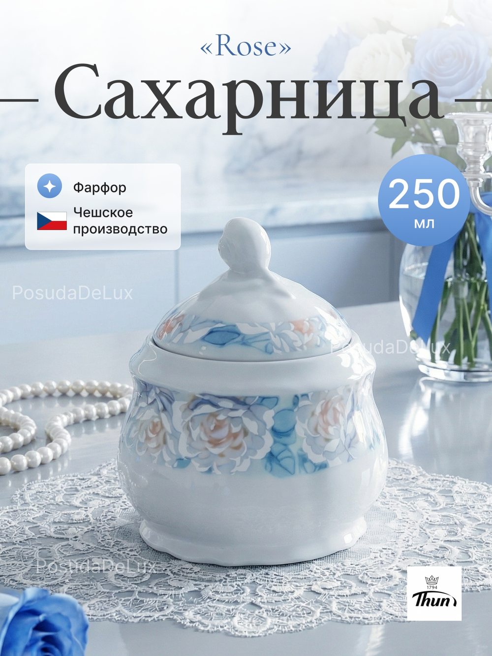 Сахарница "Rose" Голубая роза 250 мл