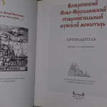 Воскресенский Ново-Иерусалимский ставропигиальный мужской монастырь. Путеводитель