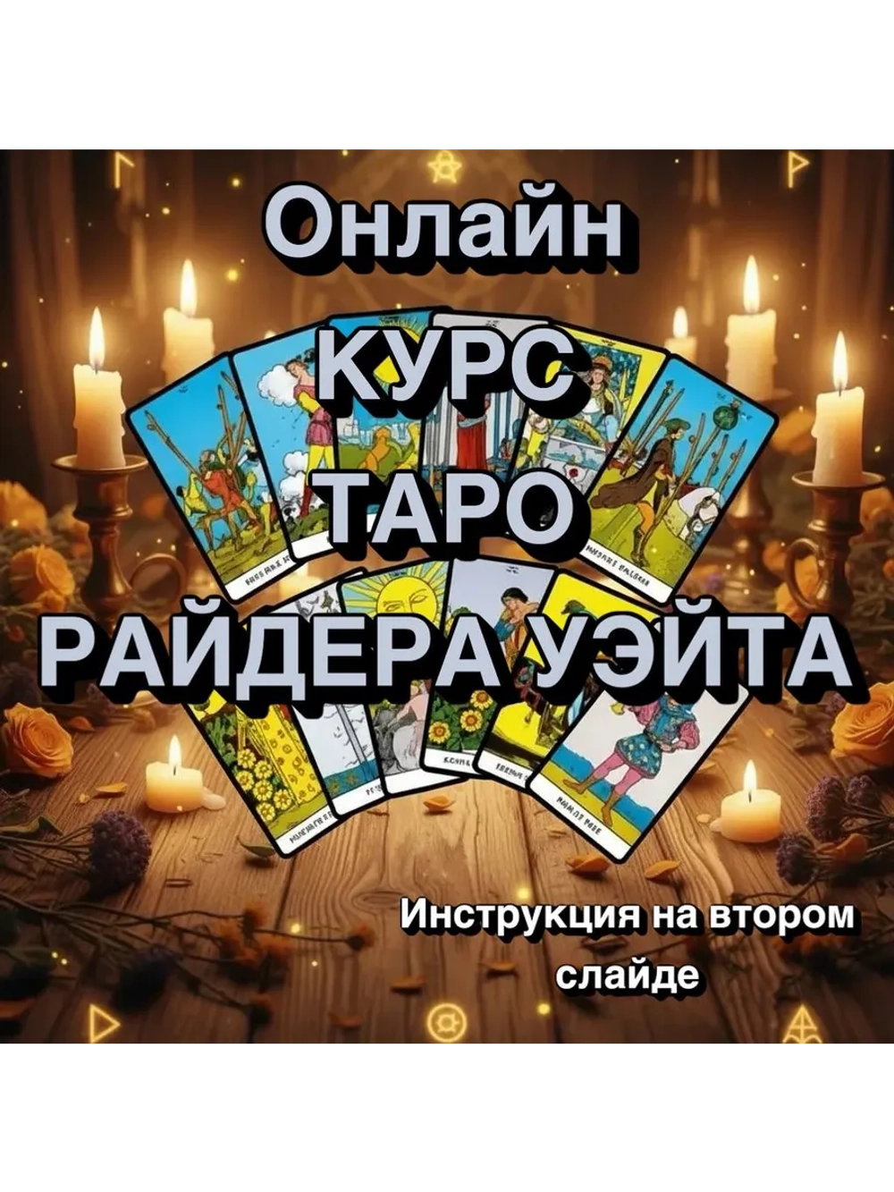 Онлайн Курс Таро Райдера Уэйта