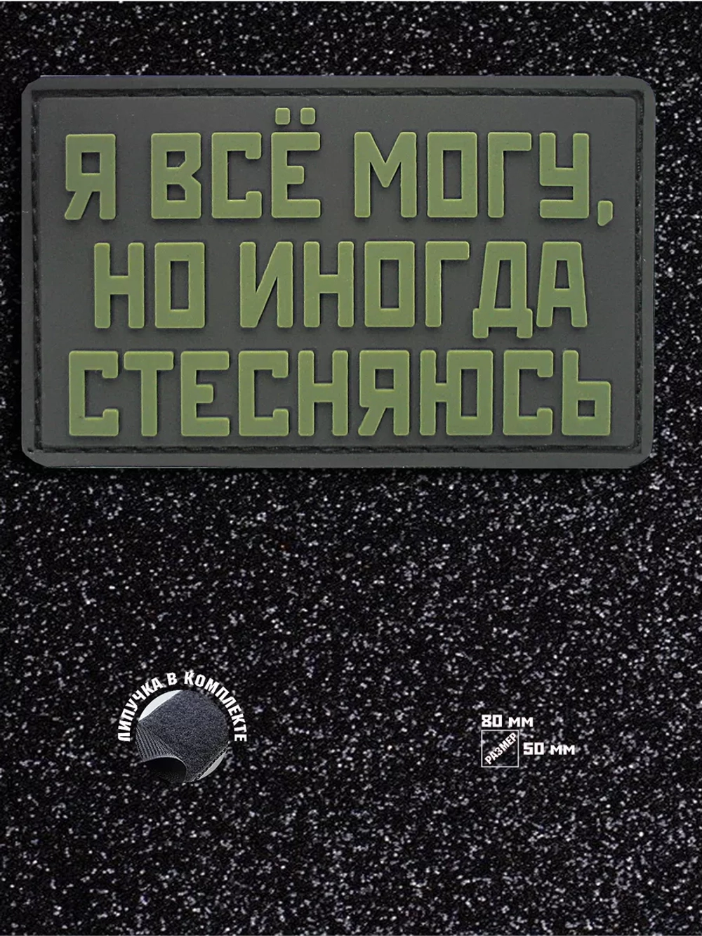 Шеврон на липучке Я все могу, но иногда стесняюсь