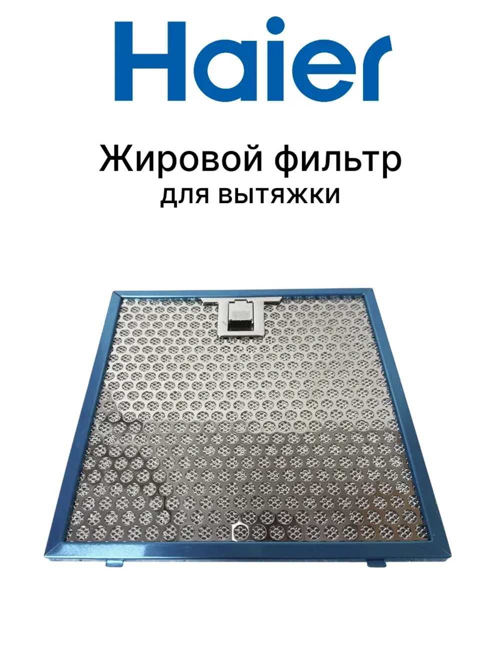 Фильтр жировой для вытяжки  0530078127