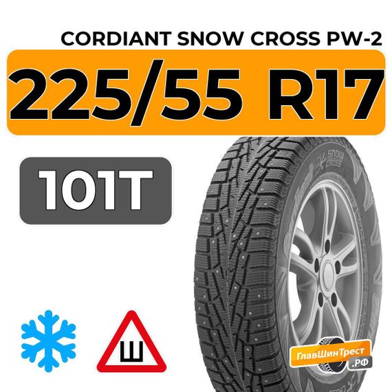 Cordiant Snow Cross PW-2 225/55 R17 101T шип.