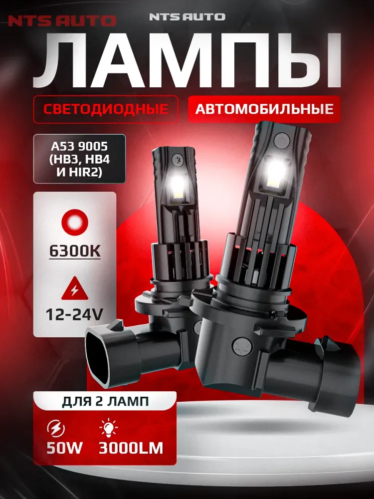 NTS Auto LED A53 HB3/HB4/HIR2 28W 12-24V 6300K (Пара)