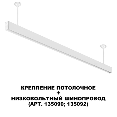 135252 SHINO NT24 133 белый Крепление потолочное для низковольтного шинопровода арт.135090-135093 IP20 FLUM