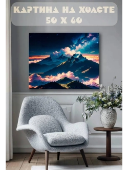 Картина на стену 40 X 50 Горы