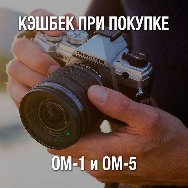 Акция «Кэшбек при покупке OM System OM-1 и OM-5» (закончилась) Акция «Кэшбек при покупке OM System OM-1 и OM-5» (закончилась)